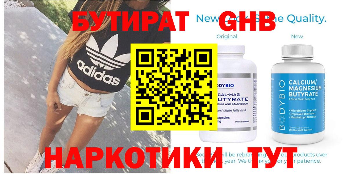 БУТИРАТ 99%  Вход с VPN  Наро-Фоминск 