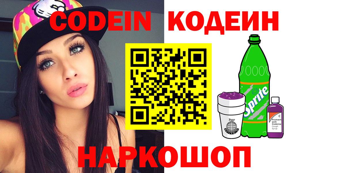 Codein Purple Drank  Codein Purple Drank  Наро-Фоминск  Вход с VPN 